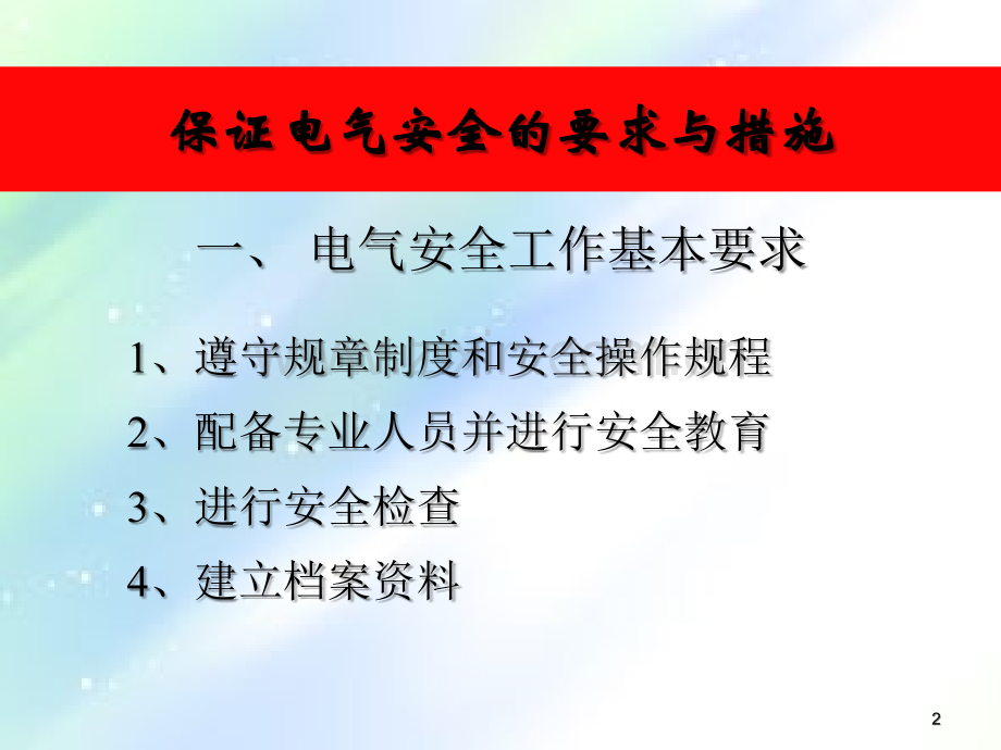 电工安全培训.ppt_第2页