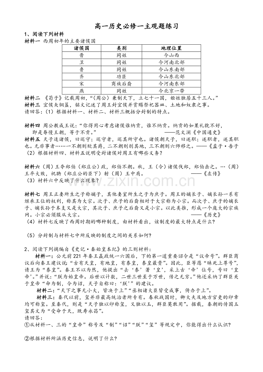 高一历史必修一主观题练习.doc_第1页