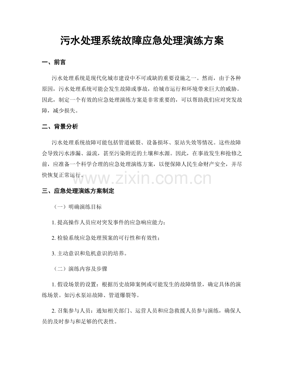 污水处理系统故障应急处理演练方案.docx_第1页