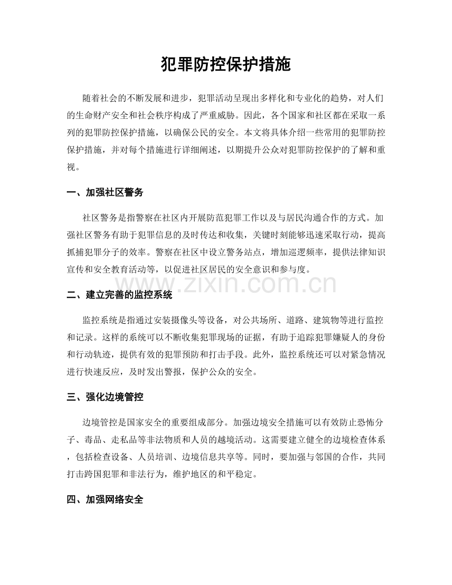 犯罪防控保护措施.docx_第1页