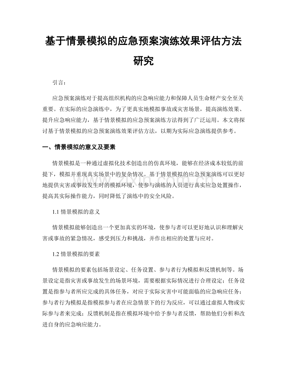 基于情景模拟的应急预案演练效果评估方法研究.docx_第1页