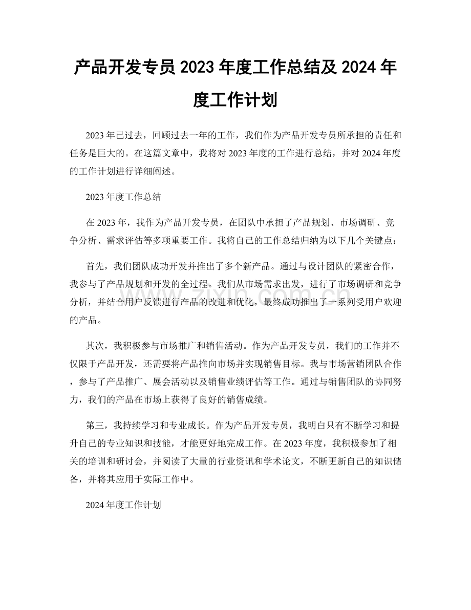 产品开发专员2023年度工作总结及2024年度工作计划.docx_第1页