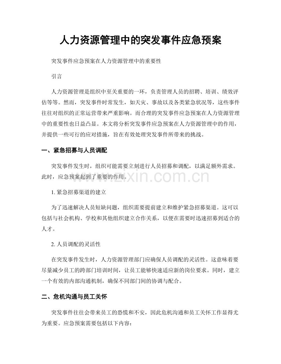 人力资源管理中的突发事件应急预案.docx_第1页