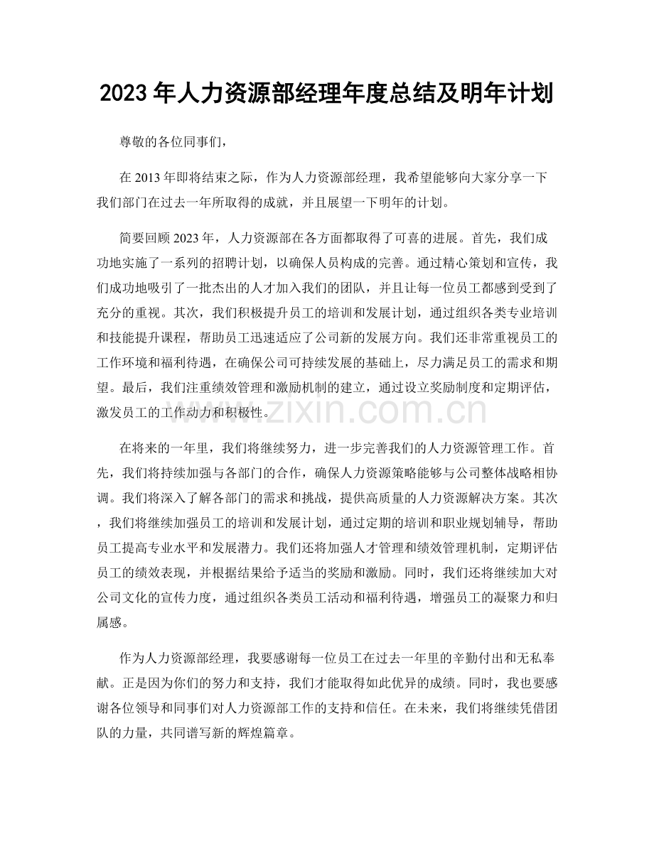 2023年人力资源部经理年度总结及明年计划.docx_第1页