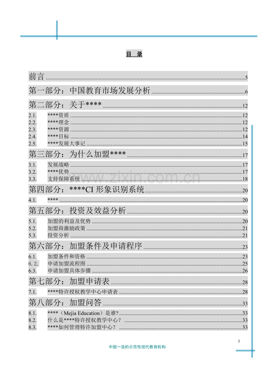 美加特许加盟手册.doc_第3页