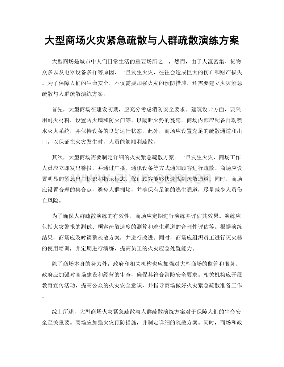 大型商场火灾紧急疏散与人群疏散演练方案.docx_第1页