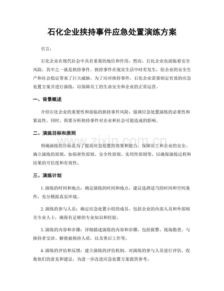 石化企业挟持事件应急处置演练方案.docx_第1页