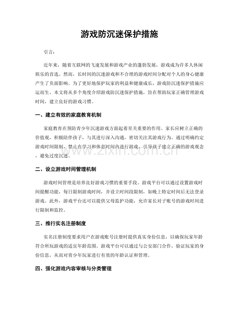 游戏防沉迷保护措施.docx_第1页