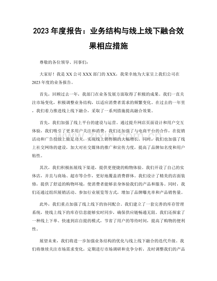 2023年度报告：业务结构与线上线下融合效果相应措施.docx_第1页