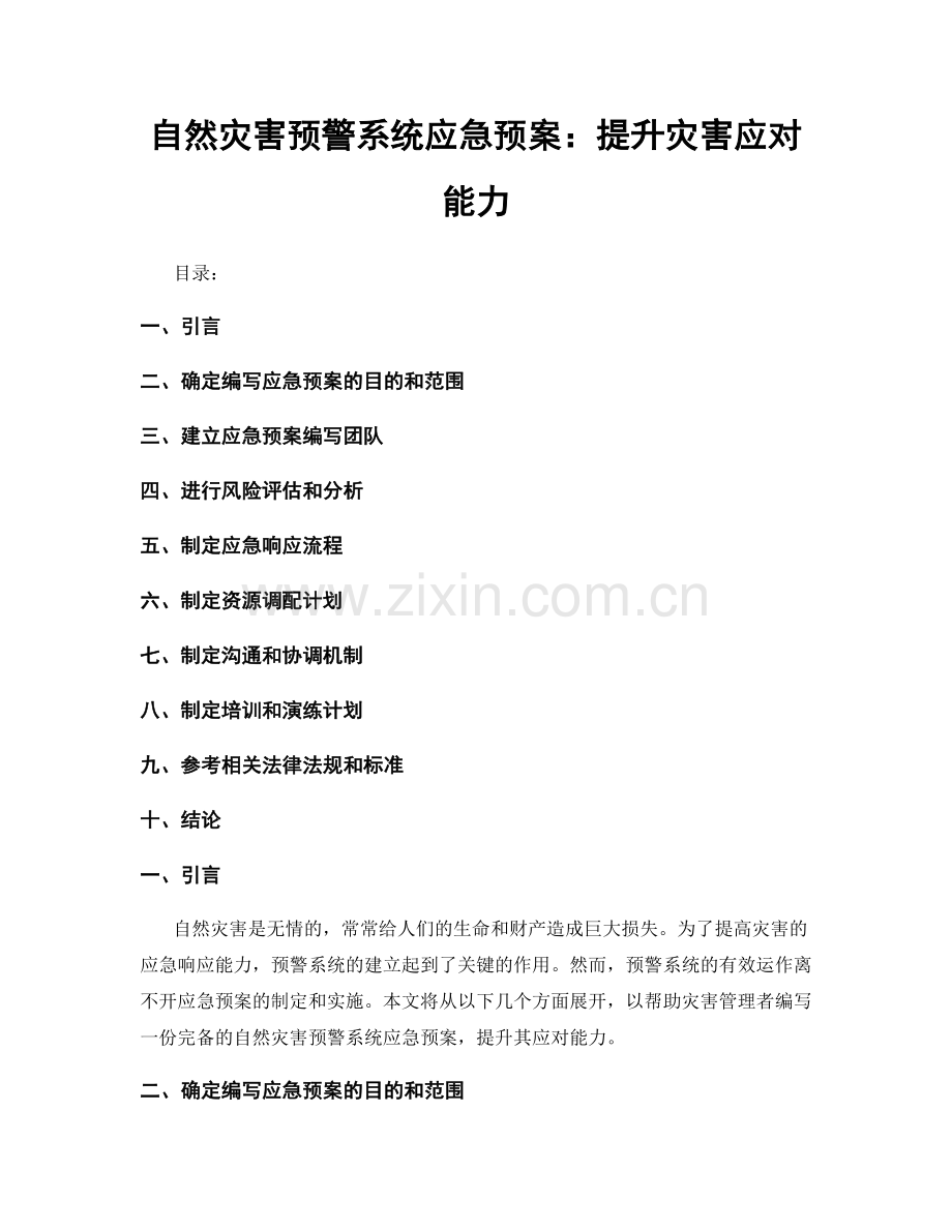 自然灾害预警系统应急预案：提升灾害应对能力.docx_第1页