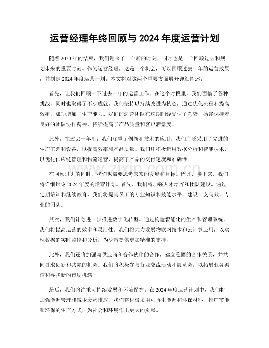 运营经理年终回顾与2024年度运营计划.docx_第1页