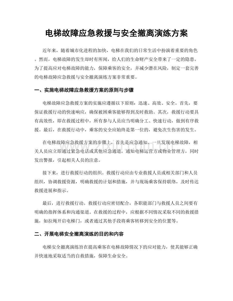 电梯故障应急救援与安全撤离演练方案.docx_第1页