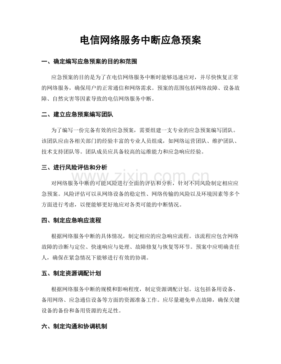 电信网络服务中断应急预案.docx_第1页