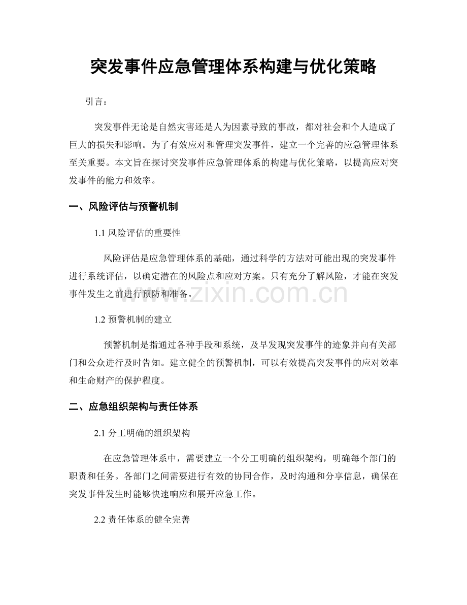 突发事件应急管理体系构建与优化策略.docx_第1页