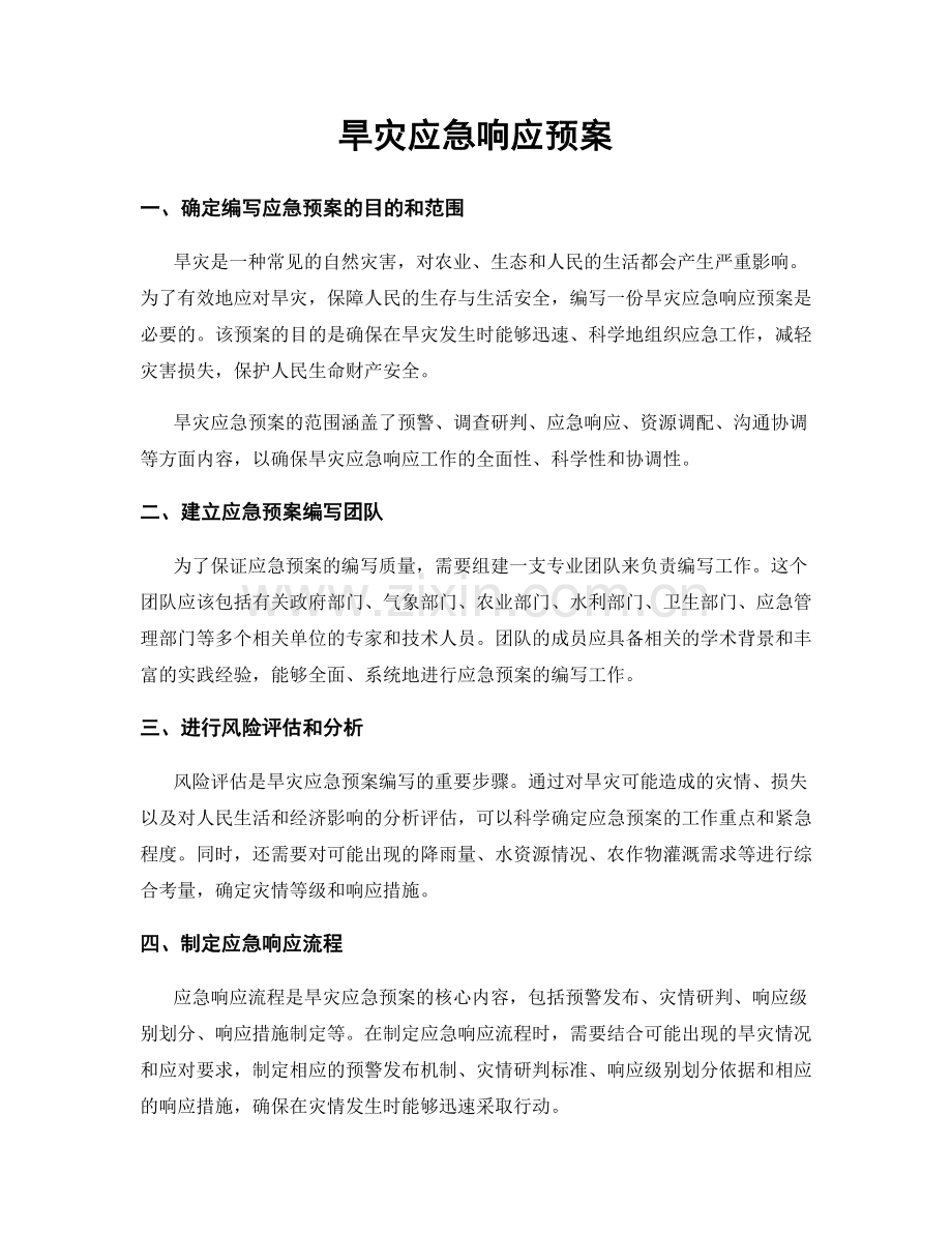 旱灾应急响应预案.docx_第1页