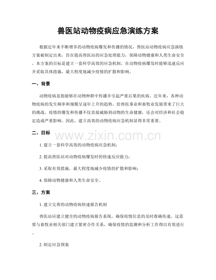 兽医站动物疫病应急演练方案.docx_第1页