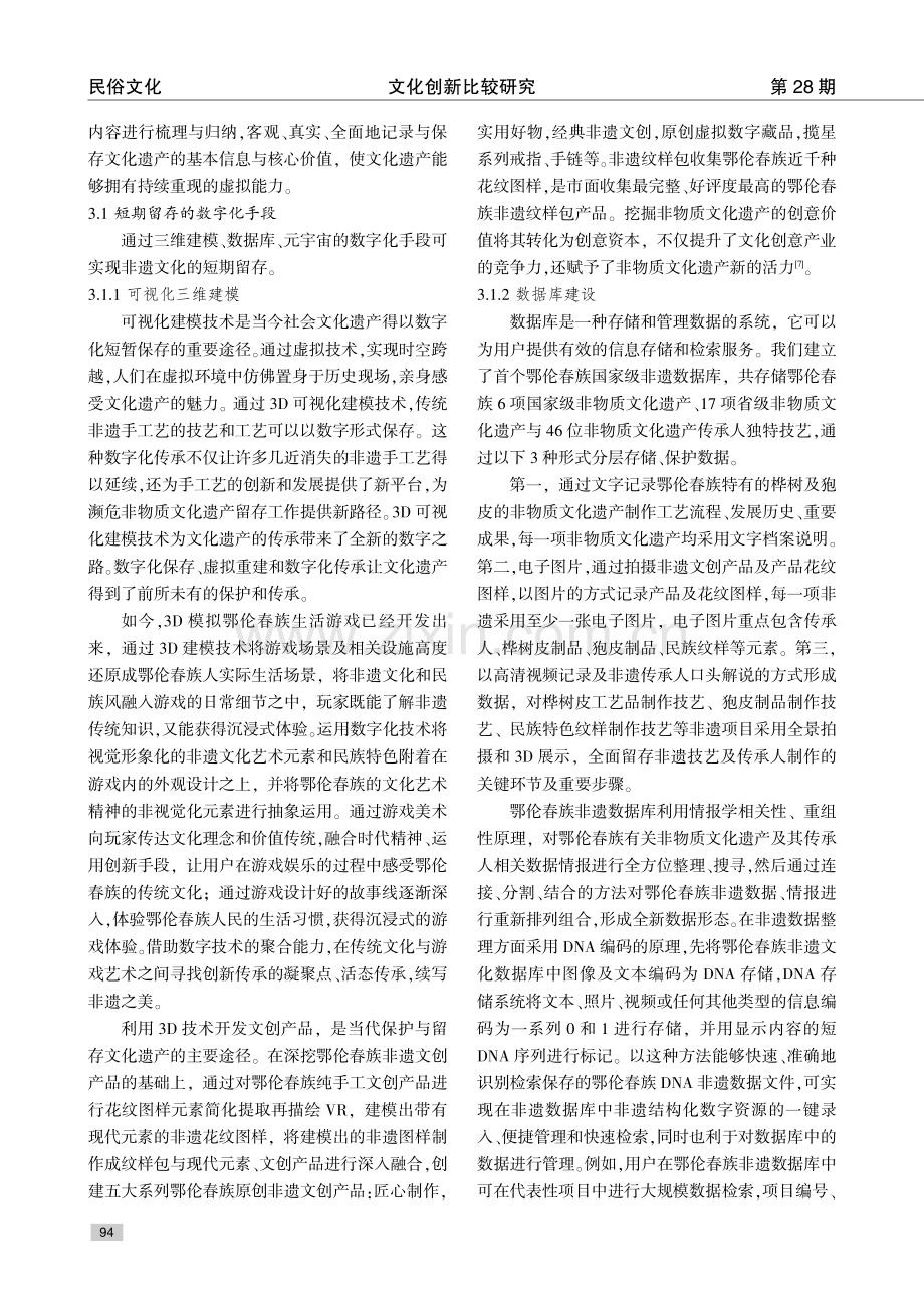 鄂伦春族非遗文化的数字化保护传承研究.pdf_第3页