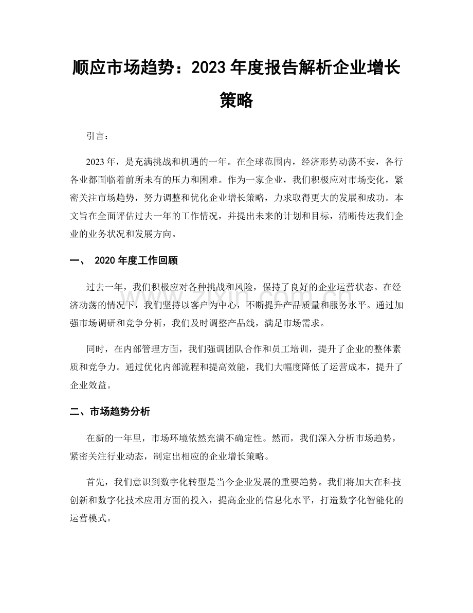 顺应市场趋势：2023年度报告解析企业增长策略.docx_第1页