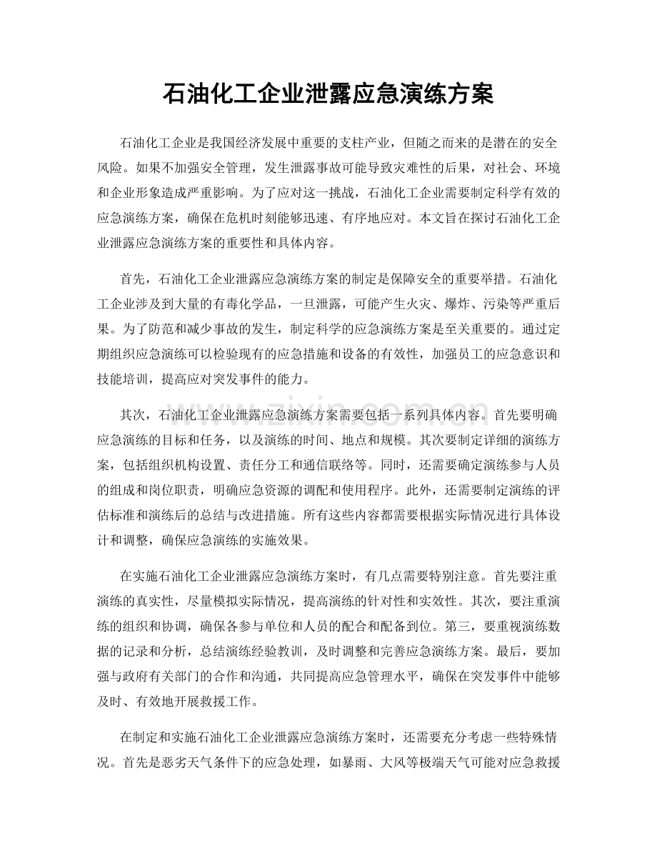 石油化工企业泄露应急演练方案.docx_第1页