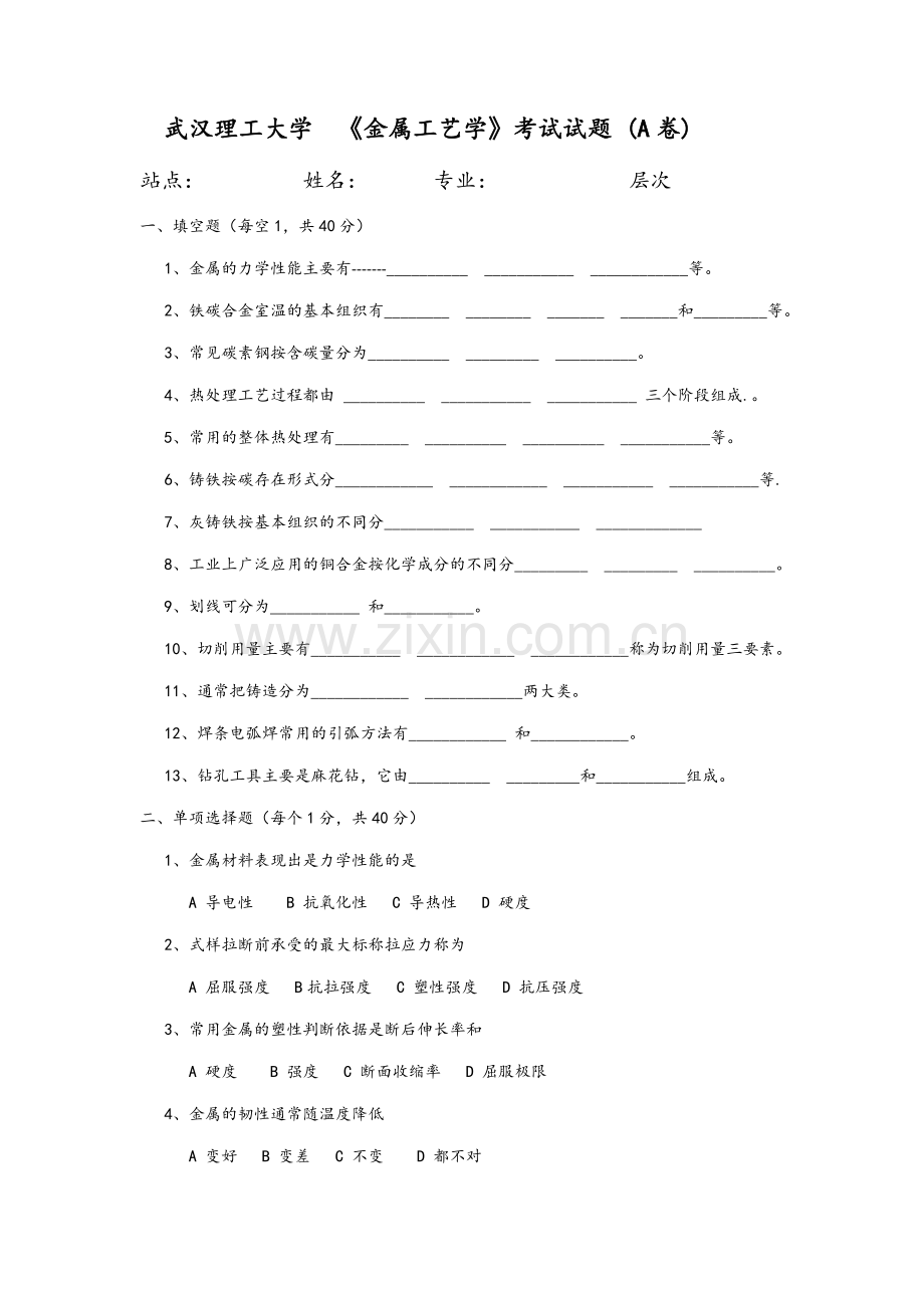 金属工艺学A卷及答案.doc_第1页