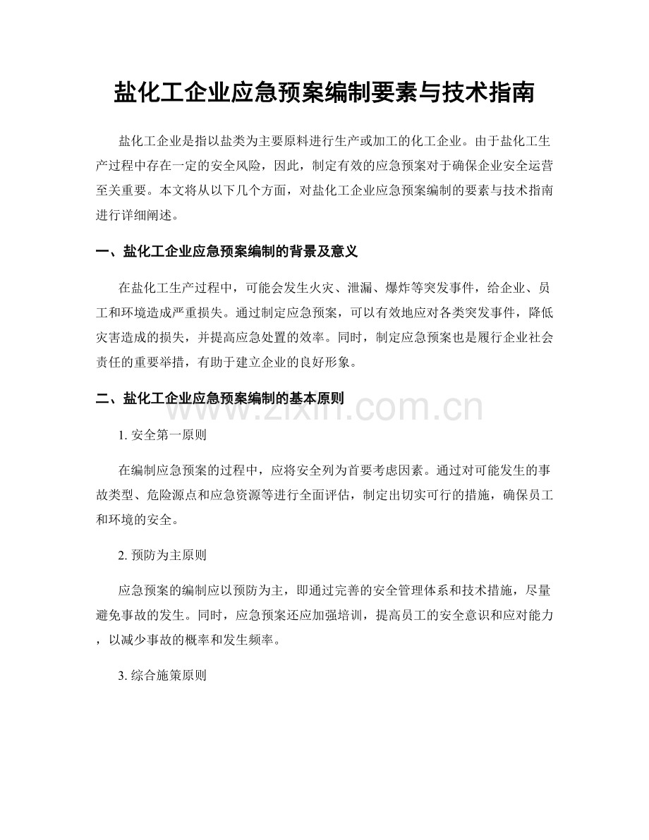 盐化工企业应急预案编制要素与技术指南.docx_第1页