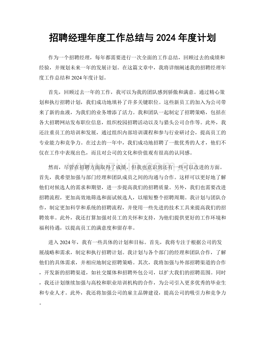 招聘经理年度工作总结与2024年度计划.docx_第1页