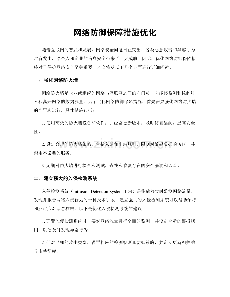 网络防御保障措施优化.docx_第1页