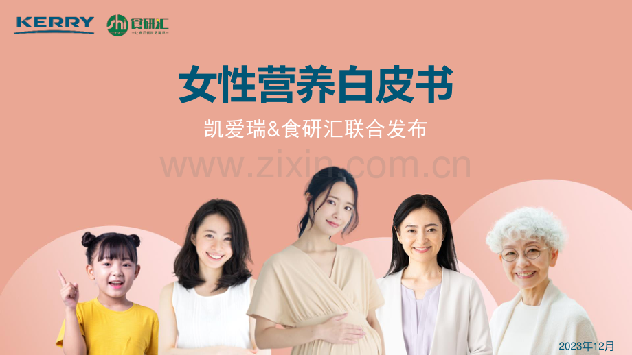 2023年女性营养白皮书.pdf_第1页