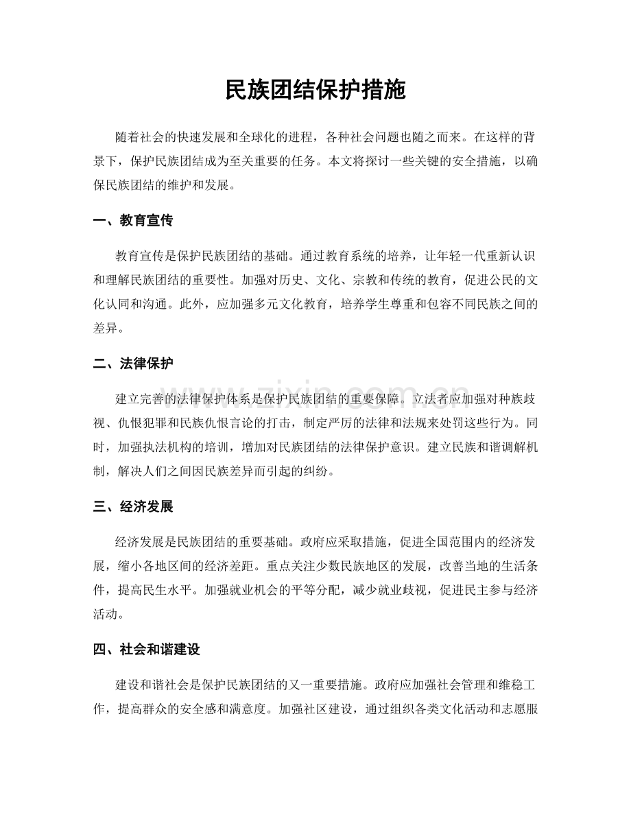 民族团结保护措施.docx_第1页