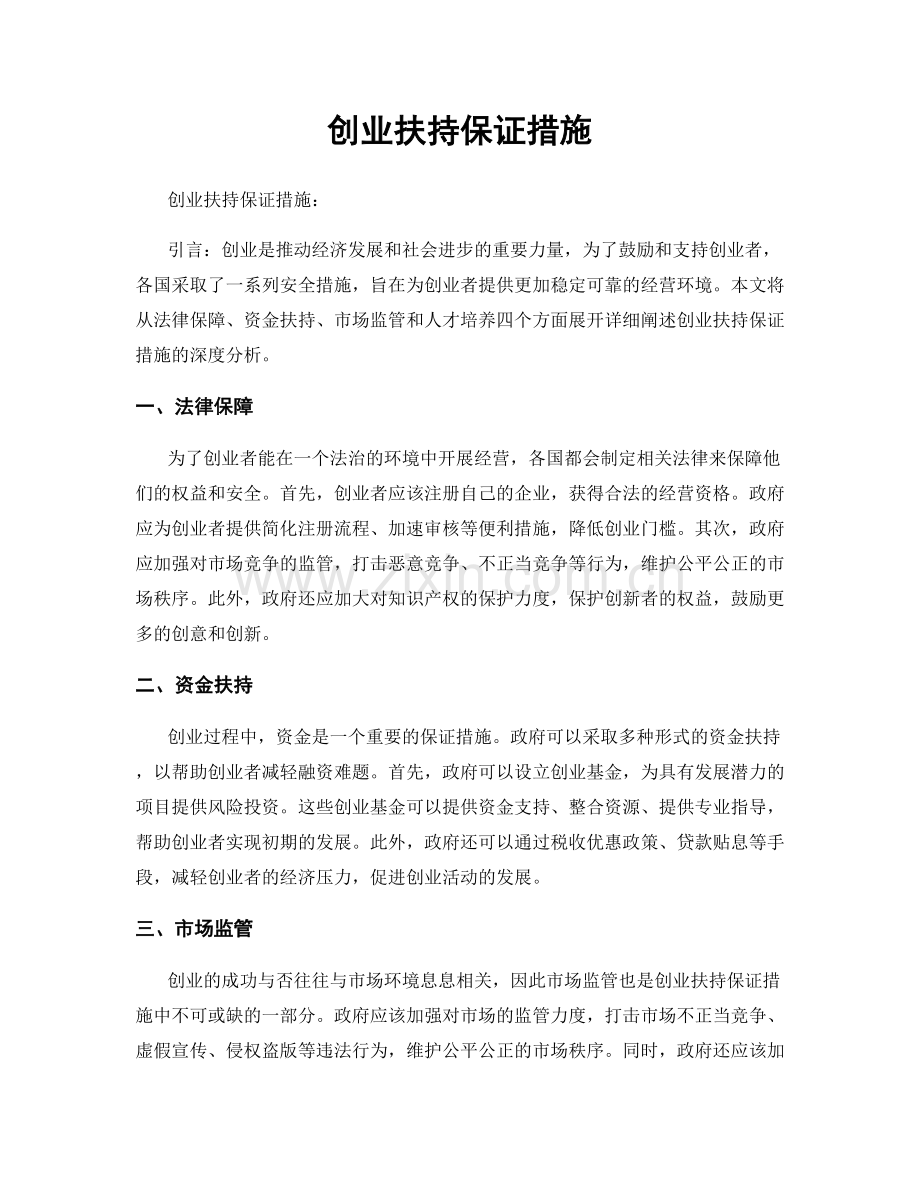 创业扶持保证措施.docx_第1页