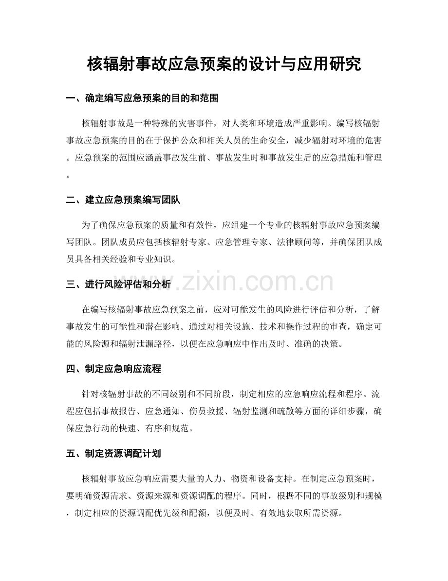 核辐射事故应急预案的设计与应用研究.docx_第1页