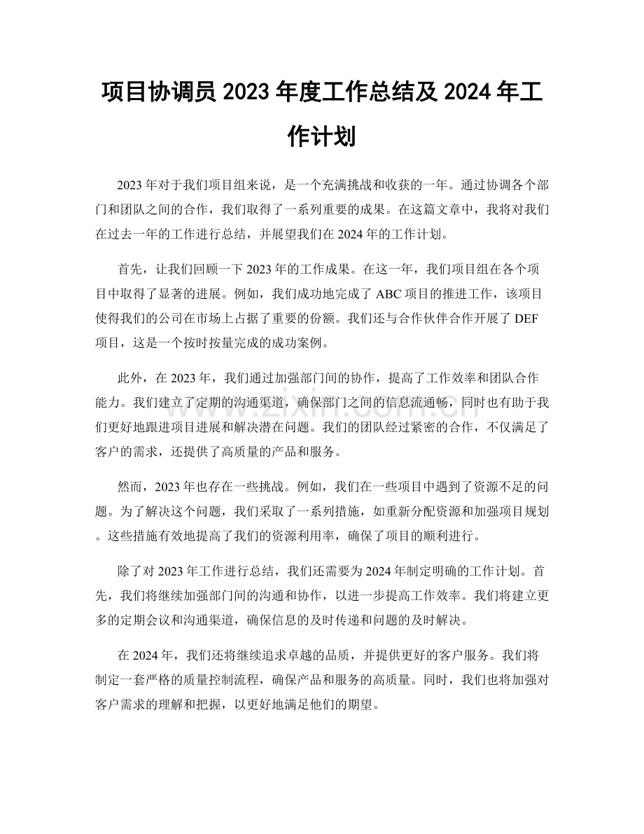 项目协调员2023年度工作总结及2024年工作计划.docx_第1页