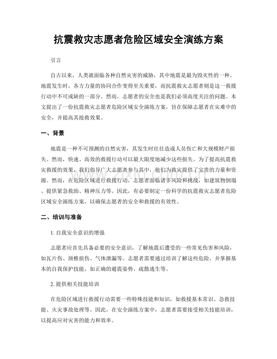 抗震救灾志愿者危险区域安全演练方案.docx_第1页