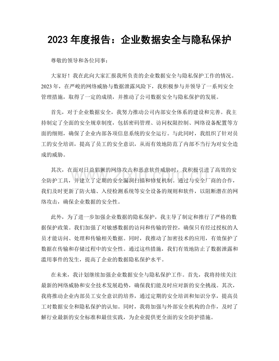 2023年度报告：企业数据安全与隐私保护.docx_第1页