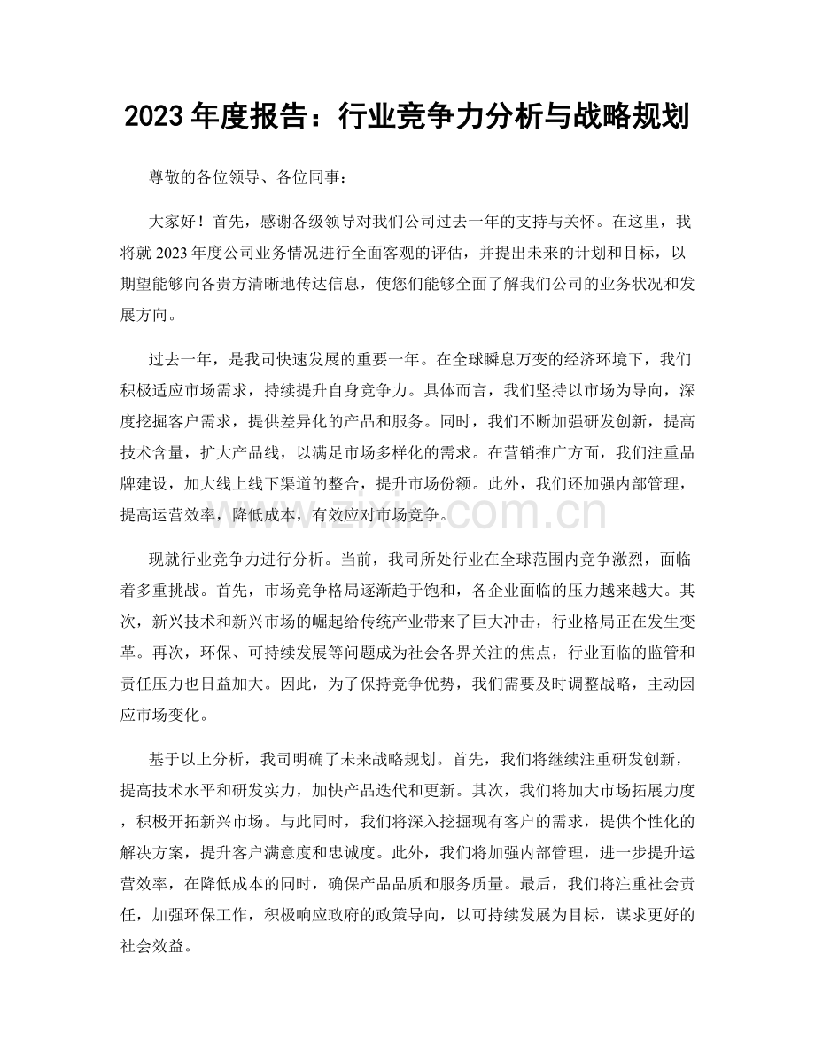 2023年度报告：行业竞争力分析与战略规划.docx_第1页