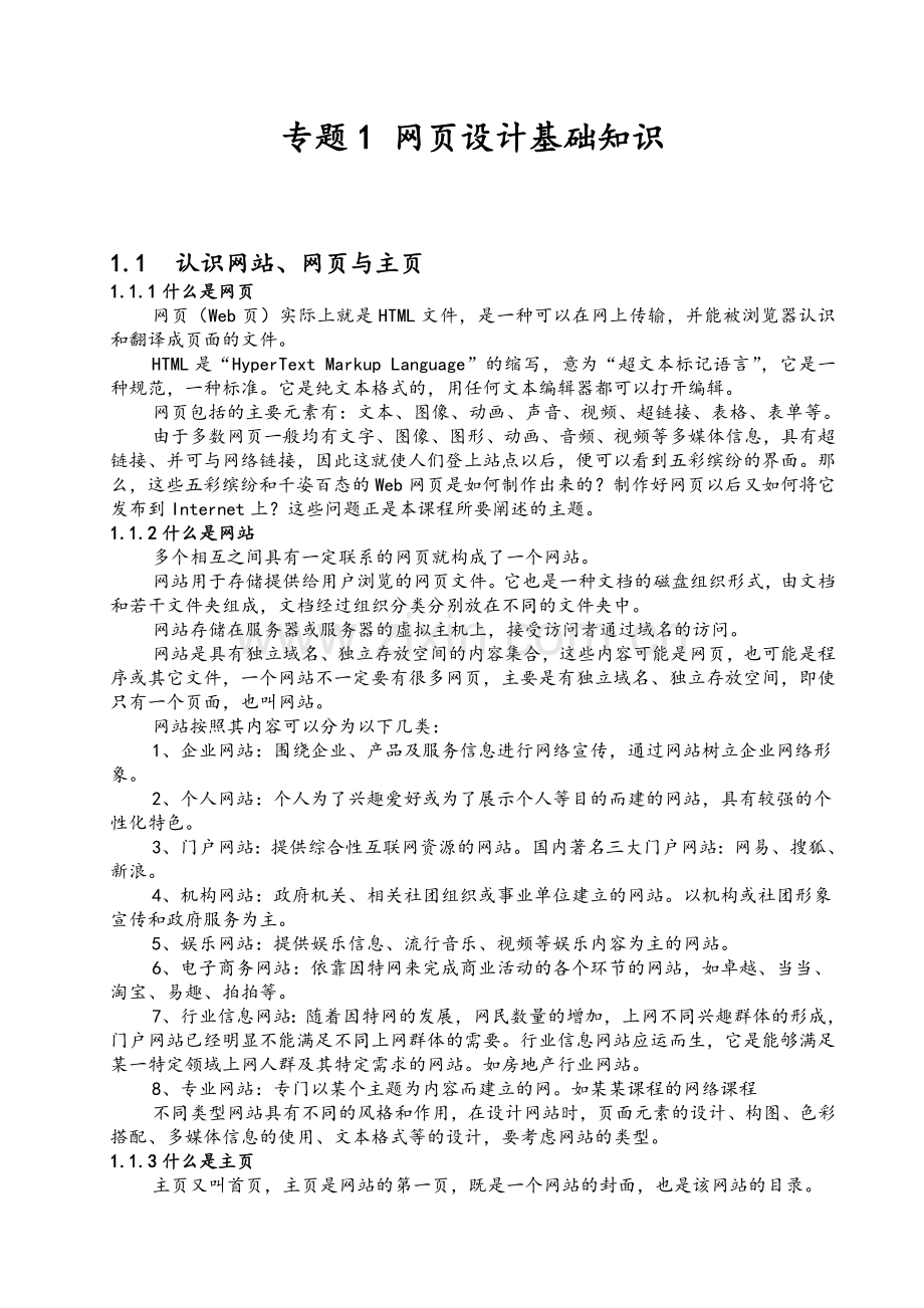 《网页设计与制作》讲义专题1-网页设计基础知识.doc_第1页