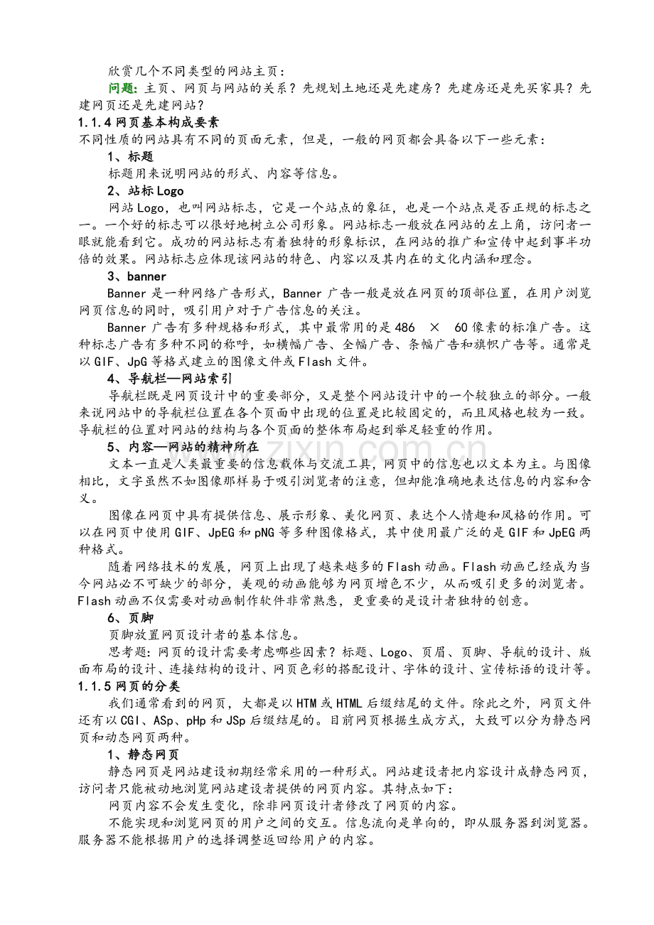 《网页设计与制作》讲义专题1-网页设计基础知识.doc_第2页