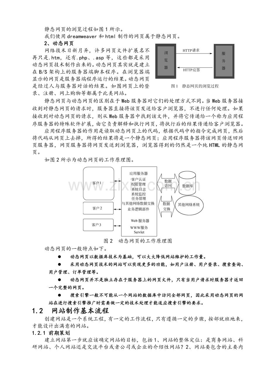 《网页设计与制作》讲义专题1-网页设计基础知识.doc_第3页