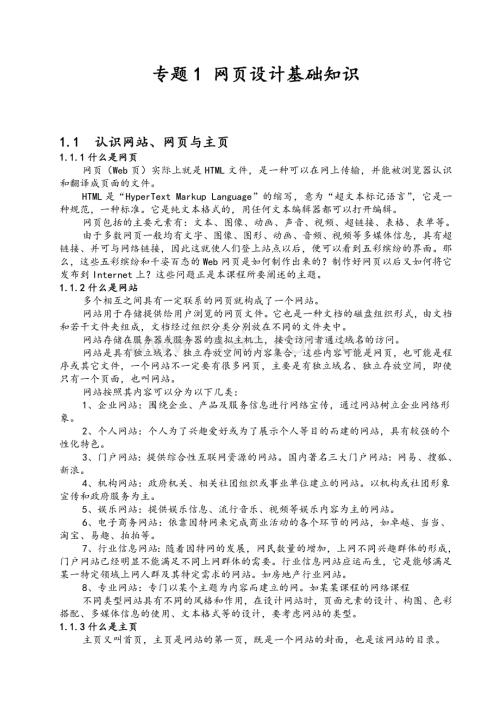 《网页设计与制作》讲义专题1-网页设计基础知识.doc