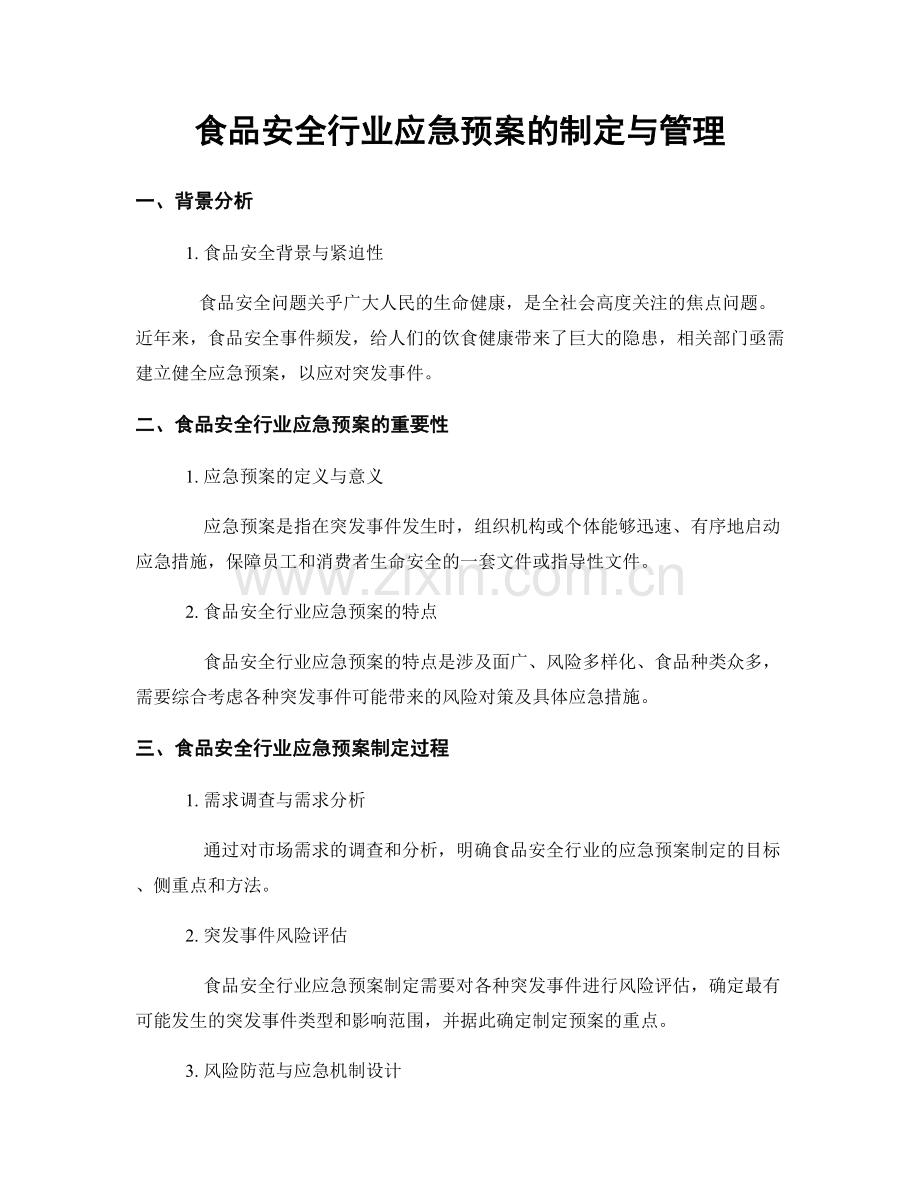 食品安全行业应急预案的制定与管理.docx_第1页