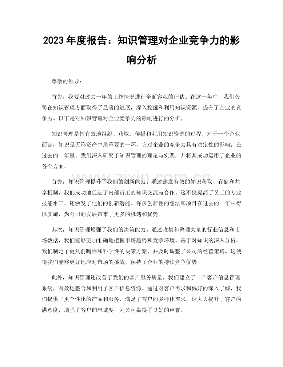 2023年度报告：知识管理对企业竞争力的影响分析.docx_第1页