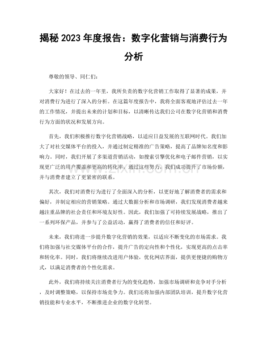 揭秘2023年度报告：数字化营销与消费行为分析.docx_第1页