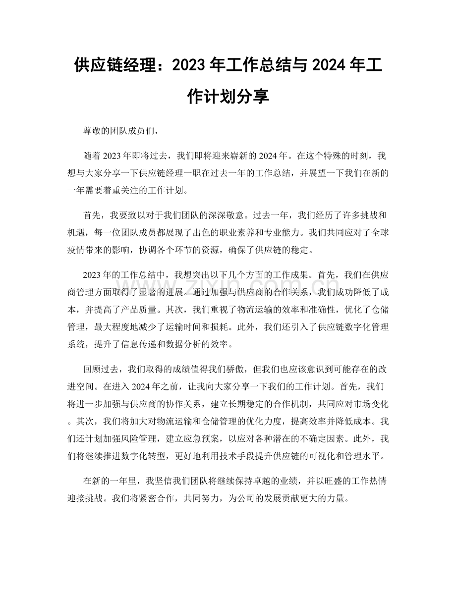 供应链经理：2023年工作总结与2024年工作计划分享.docx_第1页