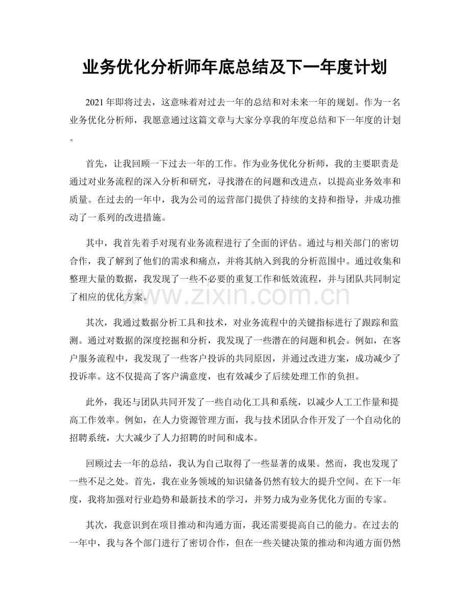 业务优化分析师年底总结及下一年度计划.docx_第1页