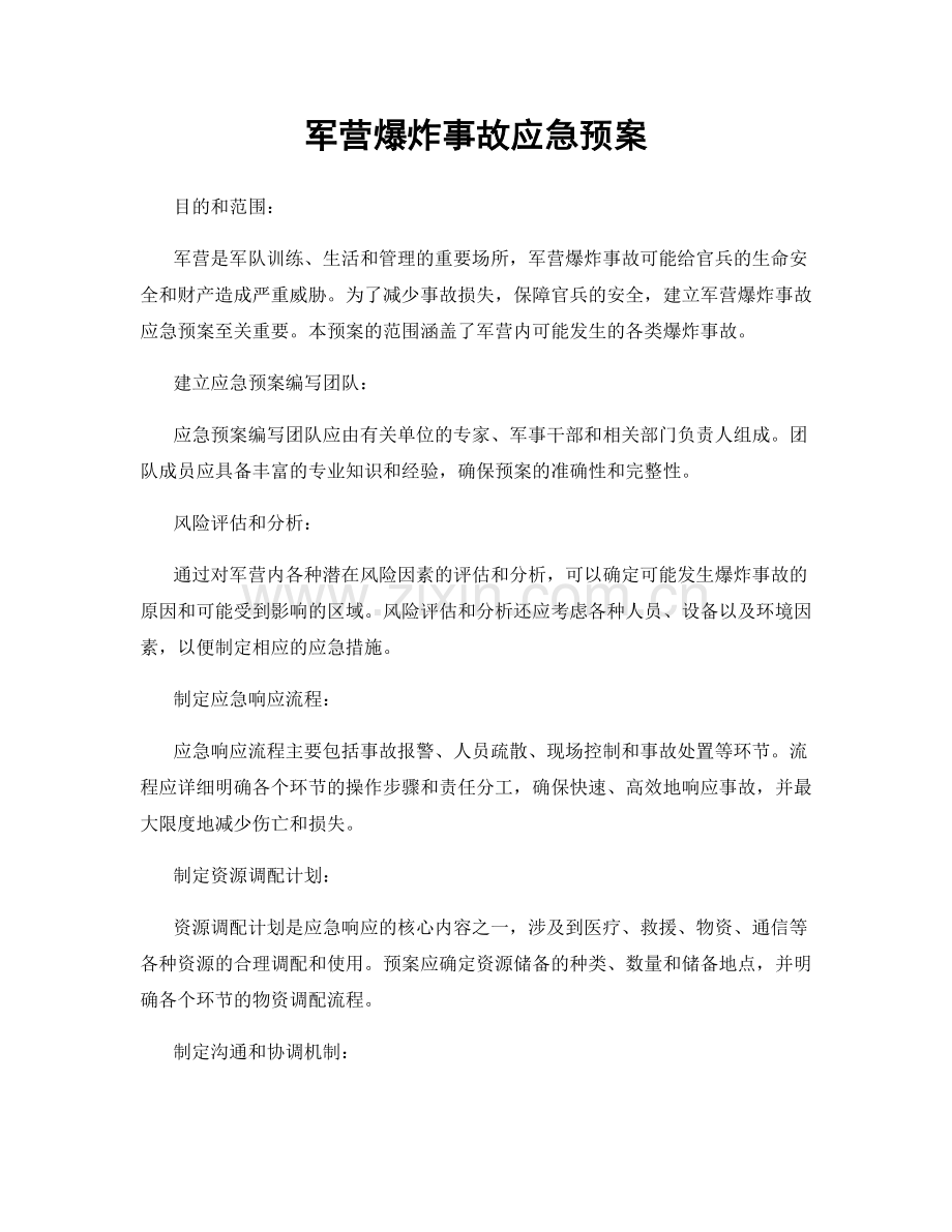 军营爆炸事故应急预案.docx_第1页