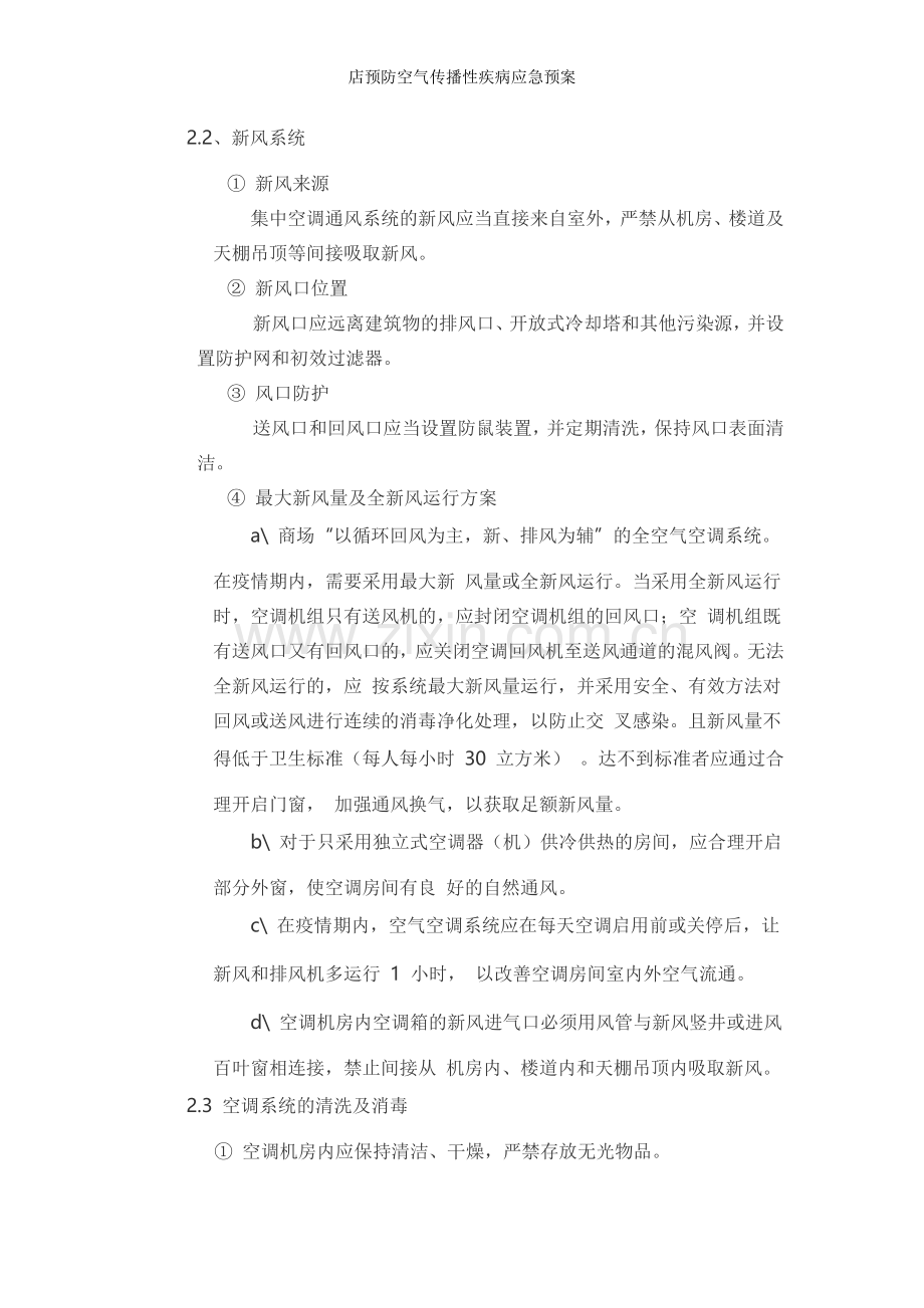 店预防空气传播性疾病应急预案.doc_第2页