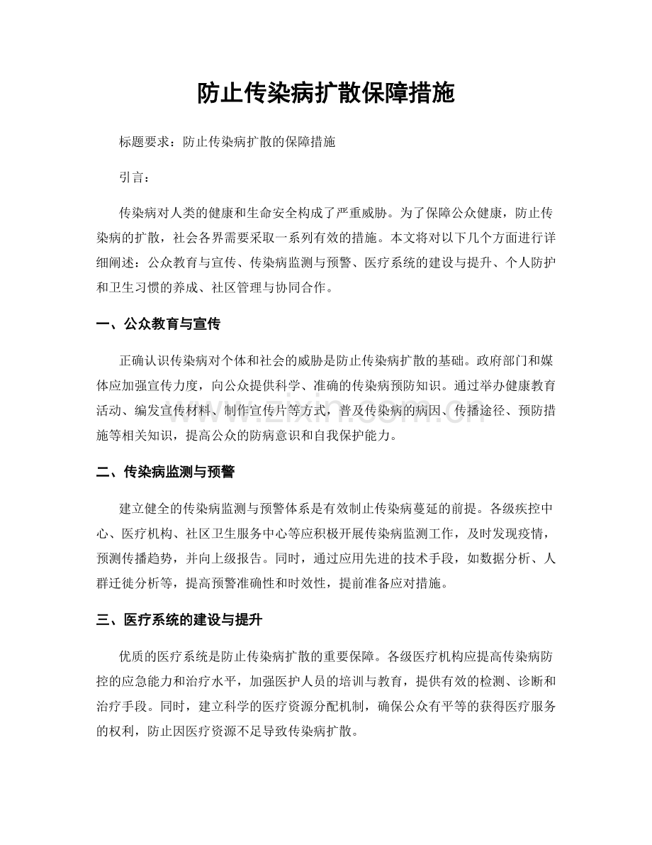 防止传染病扩散保障措施.docx_第1页