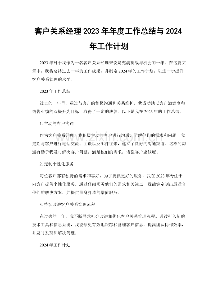 客户关系经理2023年年度工作总结与2024年工作计划.docx_第1页