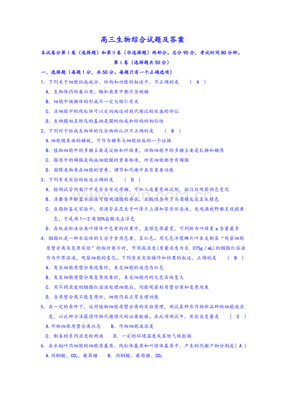 高三生物综合试题及答案.doc_第1页