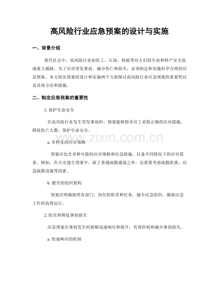 高风险行业应急预案的设计与实施.docx_第1页